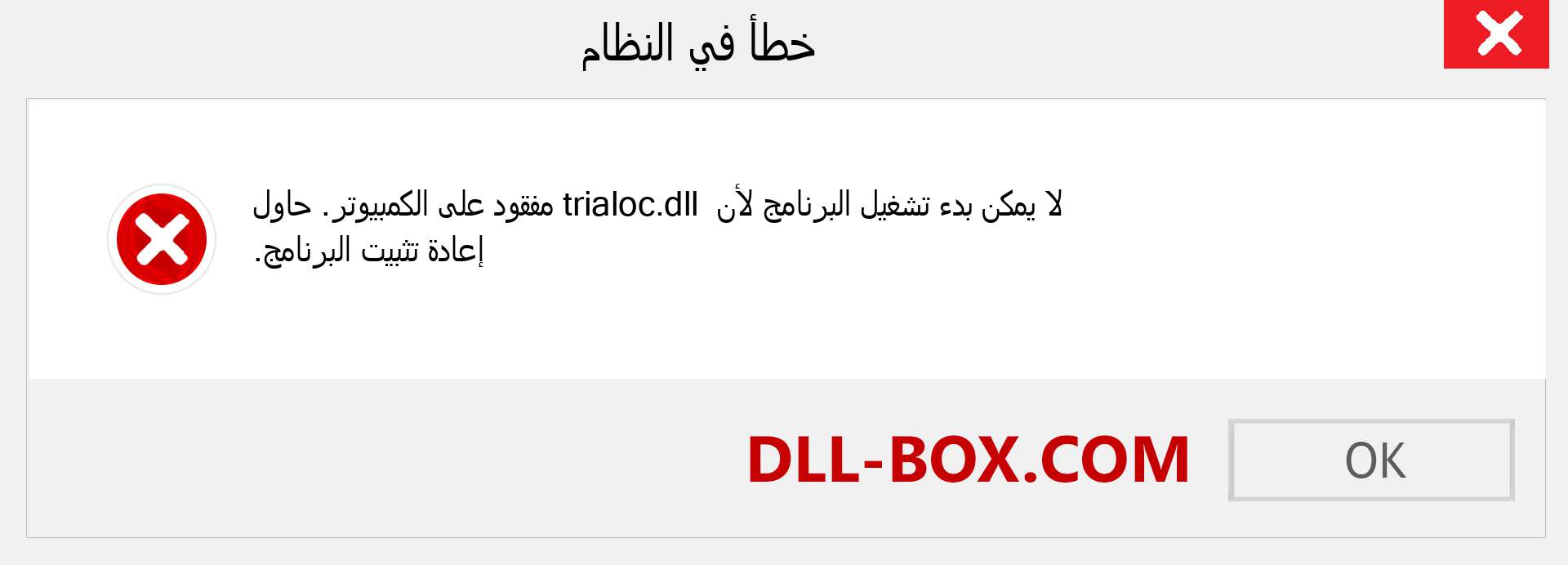 ملف trialoc.dll مفقود ؟. التنزيل لنظام التشغيل Windows 7 و 8 و 10 - إصلاح خطأ trialoc dll المفقود على Windows والصور والصور