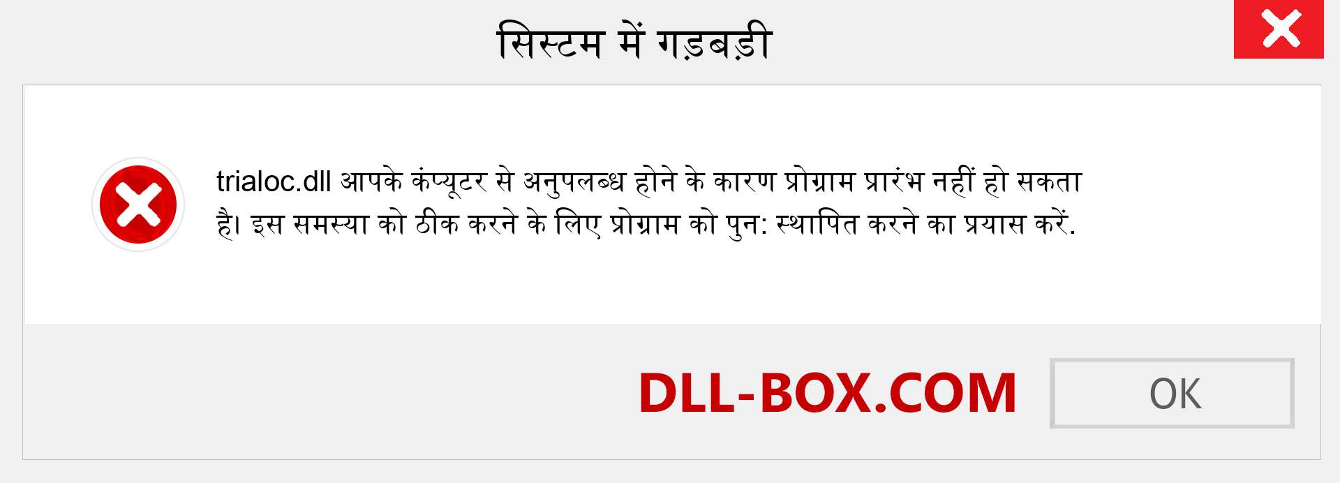 trialoc.dll फ़ाइल गुम है?. विंडोज 7, 8, 10 के लिए डाउनलोड करें - विंडोज, फोटो, इमेज पर trialoc dll मिसिंग एरर को ठीक करें