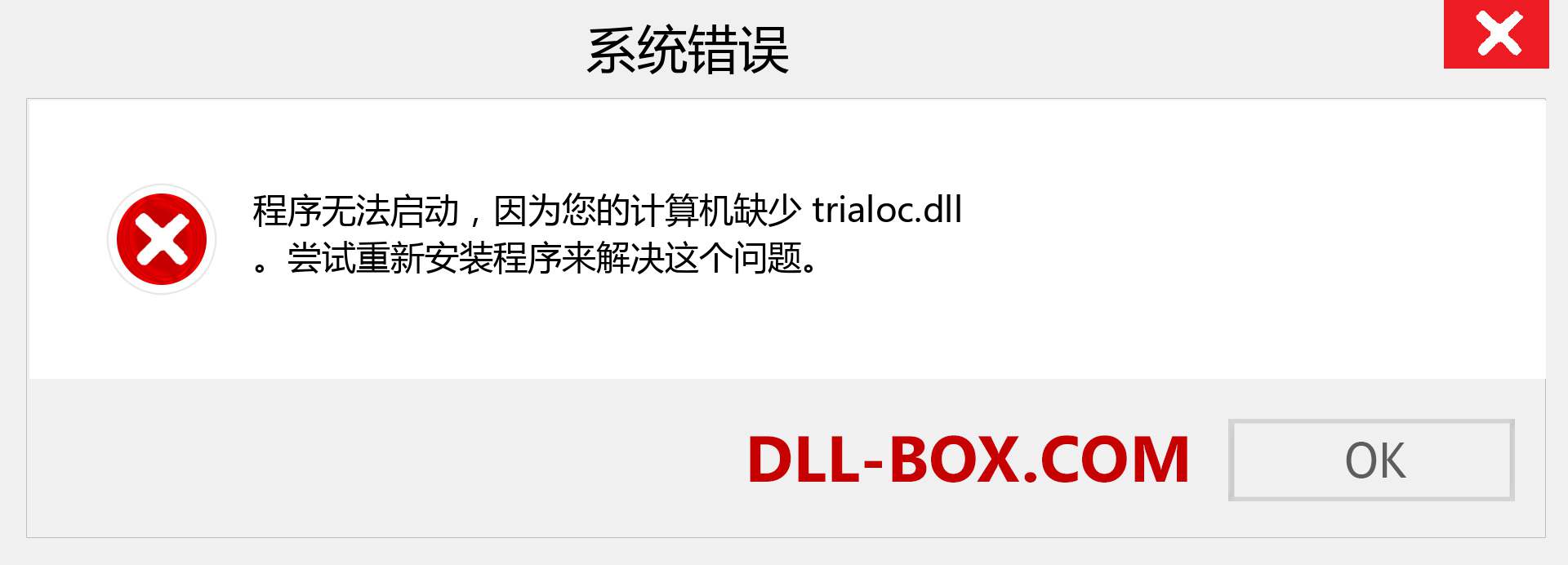 trialoc.dll 文件丢失？。 适用于 Windows 7、8、10 的下载 - 修复 Windows、照片、图像上的 trialoc dll 丢失错误